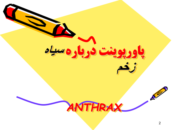 دانلود-پاورپوینت-پاورپوینت-درباره-سياه-زخم